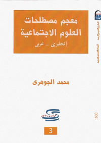 معجم مصطلحات العلوم الاجتماعية : انجليزي عربي